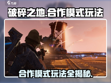 破碎之地合作模式🔥超详细玩法攻略来啦！截图1