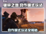 破碎之地合作模式🔥超详细玩法攻略来啦！