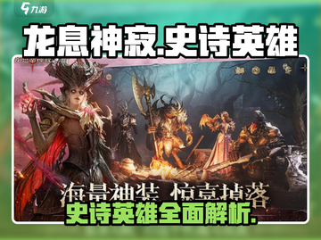 龙息神寂：史诗英雄大起底🔥游戏党必看！截图1