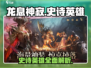 龙息神寂：史诗英雄大起底🔥游戏党必看！