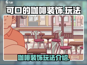 可口的咖啡装饰🔥游戏玩法大揭秘☕截图1