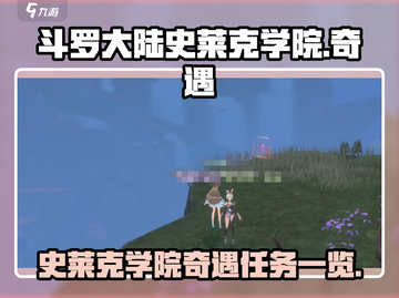 斗罗大陆：史莱克学院奇遇任务大曝光🔥截图1