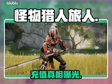 🔥《怪物猎人》竟不能充值？💸截图1