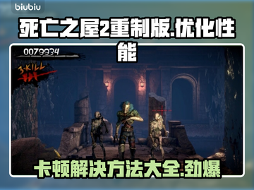 死亡之屋2重制版卡顿？💡优化秘籍来了！玩到飞起👇截图1