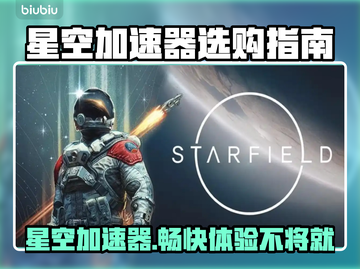 星空加速器免费用，玩游戏不卡顿⚡🔥截图1