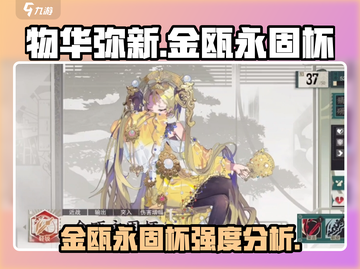 物华弥新金瓯永固杯🔥游戏强度分析来了！截图1