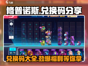 修普诺斯游戏兑换码大公开！💥免费领取不容错过✨截图1