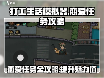 打工生活模拟器恋爱任务🔥超简单完成攻略🎮截图1