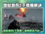 🎮地狱潜兵2下载龟速？秒杀加速技巧大公开！
