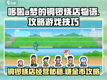 哆啦A梦的铜锣烧店物语🔥超全攻略来了！快玩转游戏➡截图1