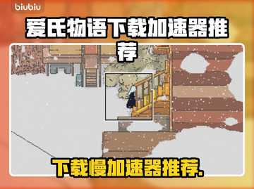 爱氏物语下载慢？这个加速器🔥让你秒下！🎮🚀截图1