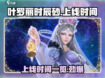叶罗丽时辰砂上线时间💥你知道吗？✨截图1