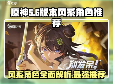 原神：风系角色最强推荐🔥破晓序列必看！截图1
