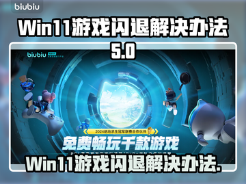 Win11玩游戏闪退？这个方法让你畅玩无忧🔥💥截图1