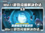 Win11玩游戏闪退？这个方法让你畅玩无忧🔥💥