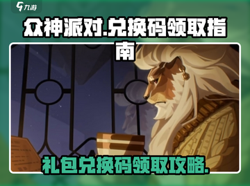 众神派对💥手游礼包兑换码领取攻略✨截图1