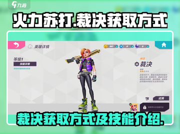 火力苏打🔥：裁决获取方式及技能全解析！截图1