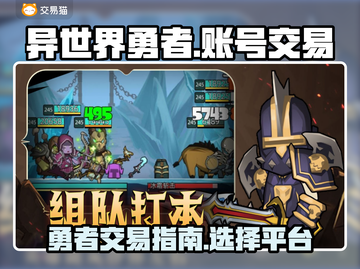 异世界勇者🔥：卖号平台大起底，必看👍截图1