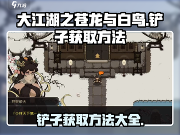 大江湖之苍龙与白鸟🔥铲子获取秘籍💎截图1