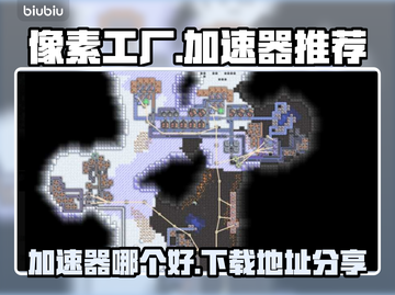 像素工厂🔥加速器推荐及下载地址分享🎉截图1