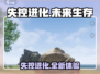 失控进化🎮：烧脑刺激，玩就对了！🔥
