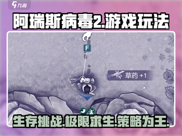 阿瑞斯病毒2🔥超全玩法攻略，生存大战一触即发！截图1