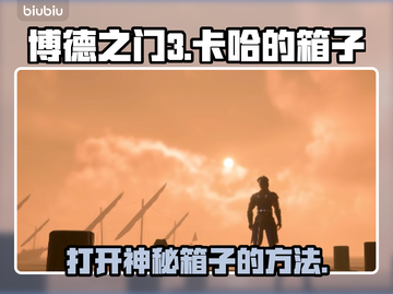 博德之门3🔥卡哈的箱子打开方法大揭秘！截图1