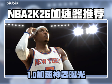🔥NBA2K26加速器大揭秘！🚀截图1