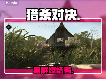🔥《猎杀对决》黑屏救星！🎮截图1