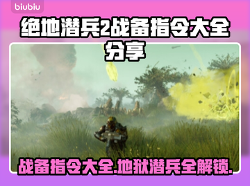 绝地潜兵2战备指令大全🔥地狱潜兵2指令分享💥截图1