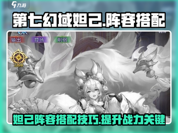 第七幻域妲己🔥超强阵容搭配，秒杀全场！截图1