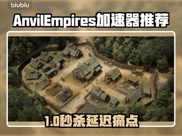 🔥《铁砧帝国》加速器大揭秘！🚀截图1