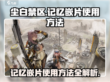 尘白禁区😎记忆嵌片使用秘籍大公开！💥截图1
