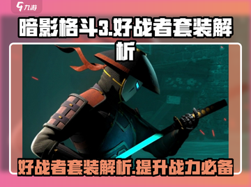 暗影格斗3🔥好战者套装超详细解析来了！截图1
