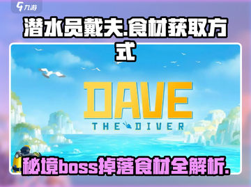 潜水员戴夫🔥老板食材无限获取💡超简单方法！截图1