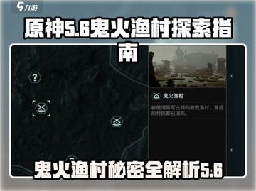 阴阳师：代号56鬼火渔村🔥超详细探秘！截图1