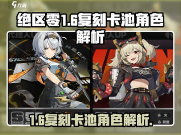 绝区零1.6复刻卡池🔥必出角色曝光！截图1