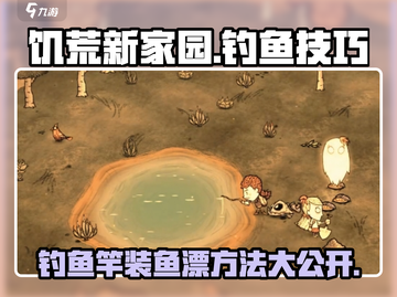 饥荒新家园：钓鱼竿装鱼漂秘籍🔥掌握就能称霸游戏🎉截图1