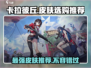 卡拉彼丘🔥必买皮肤推荐，玩家直呼真香！🎮