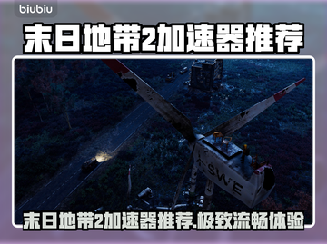 🔥《末日地带2》加速器推荐！🚀截图1