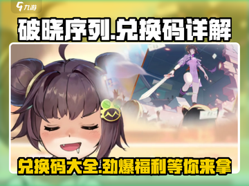破晓序列🔥最新兑换码大曝光！快来领取✨截图1