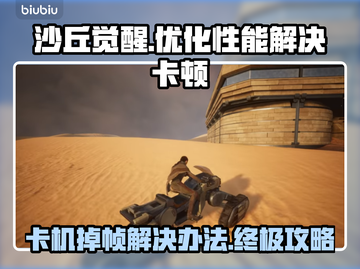 沙丘觉醒🔥崩溃掉帧卡死？极速解决办法来了！截图1