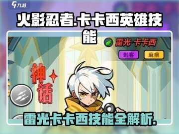 火影忍者手游：雷光卡卡西英雄技能全解析⚡超燃必看！截图1