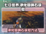 《七日世界》净化回响石获取方法大曝光🔥