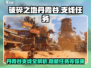 破碎之地丹霞谷🔥支线任务全攻略✨