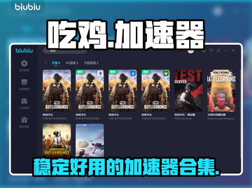 吃鸡游戏🔥必备加速器合集，稳定不卡顿！截图1