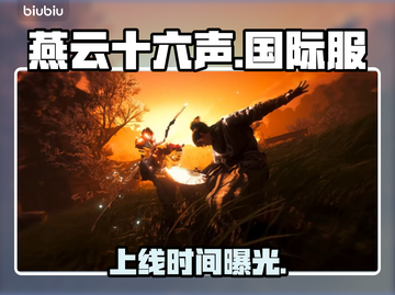 《燕云十六声》国际服定档！🔥截图1