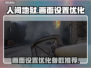 人间地狱🔥画面设置优化参数全解析🎮