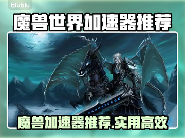 🔥魔兽世界加速器大揭秘！✨截图1