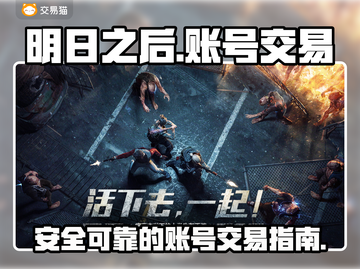 明日之后账号交易🔥优秀平台推荐！👇截图1